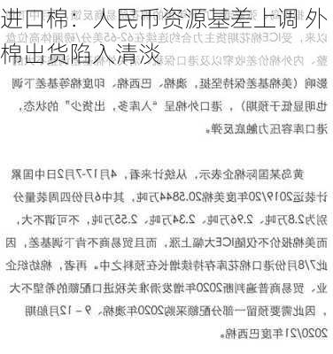 进口棉：人民币资源基差上调 外棉出货陷入清淡