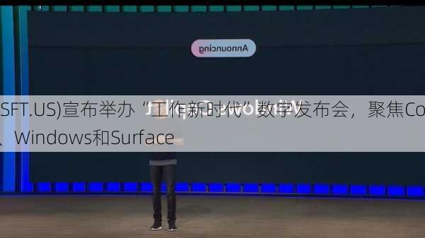 微软(MSFT.US)宣布举办“工作新时代”数字发布会，聚焦CopilotAI、Windows和Surface