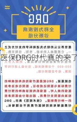 医保DRG时代真的来了!