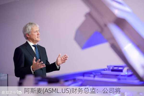 阿斯麦(ASML.US)财务总监：公司将