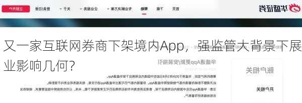 又一家互联网券商下架境内App，强监管大背景下展业影响几何？