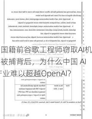 中国籍前谷歌工程师窃取AI机密被捕背后，为什么中国 AI 产业难以超越OpenAI？