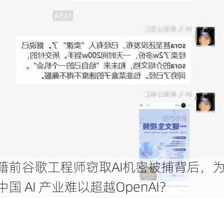 中国籍前谷歌工程师窃取AI机密被捕背后，为什么中国 AI 产业难以超越OpenAI？