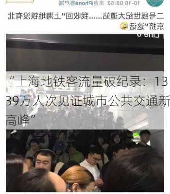 “上海地铁客流量破纪录：1339万人次见证城市公共交通新高峰”