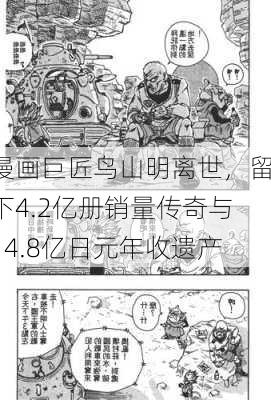 漫画巨匠鸟山明离世，留下4.2亿册销量传奇与14.8亿日元年收遗产