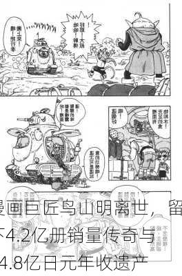 漫画巨匠鸟山明离世，留下4.2亿册销量传奇与14.8亿日元年收遗产