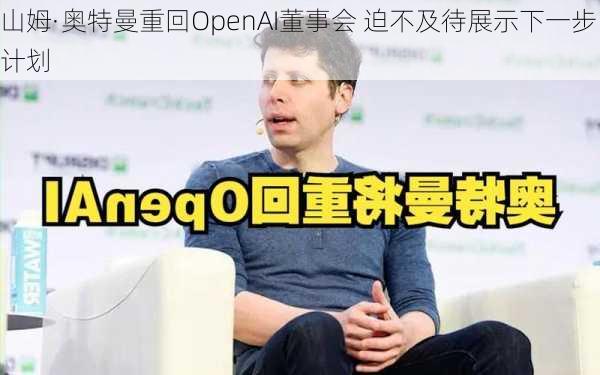 山姆·奥特曼重回OpenAI董事会 迫不及待展示下一步计划