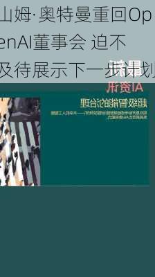 山姆·奥特曼重回OpenAI董事会 迫不及待展示下一步计划