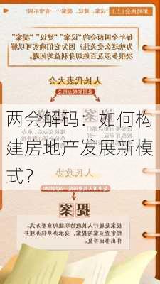 两会解码：如何构建房地产发展新模式？