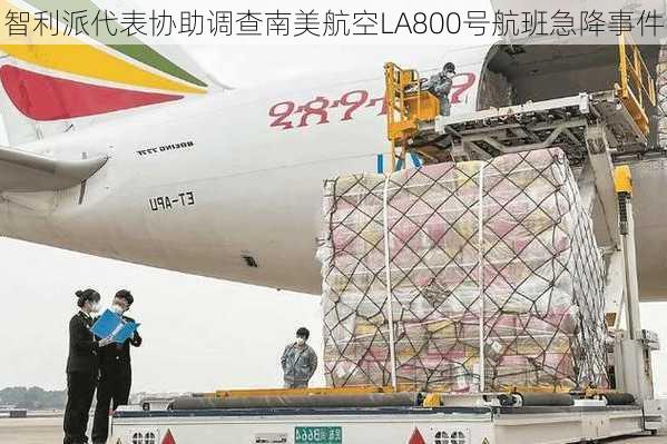 智利派代表协助调查南美航空LA800号航班急降事件