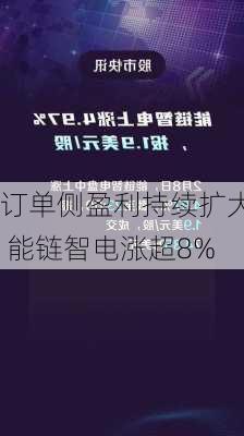 订单侧盈利持续扩大 能链智电涨超8%