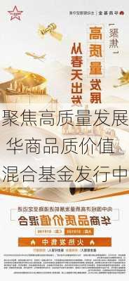 聚焦高质量发展 华商品质价值混合基金发行中