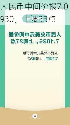 人民币中间价报7.0930，上调33点