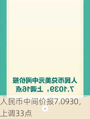 人民币中间价报7.0930，上调33点