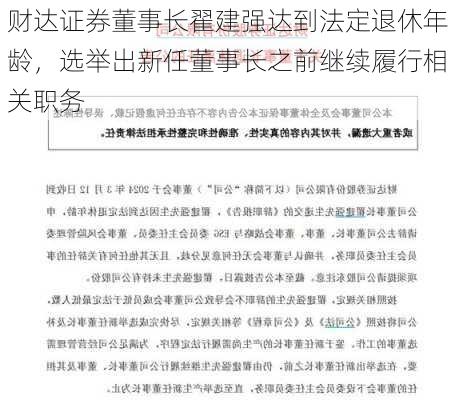 财达证券董事长翟建强达到法定退休年龄，选举出新任董事长之前继续履行相关职务