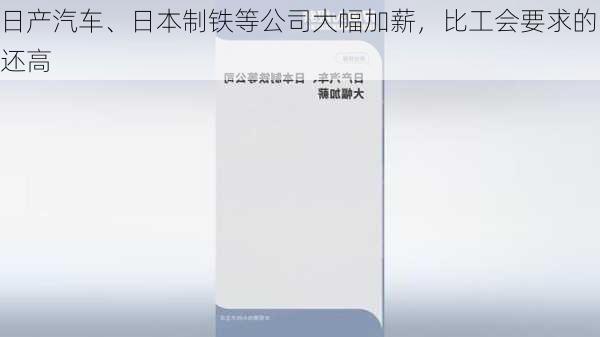 日产汽车、日本制铁等公司大幅加薪，比工会要求的还高