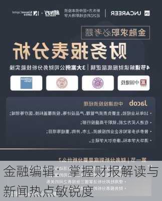 金融编辑：掌握财报解读与新闻热点敏锐度