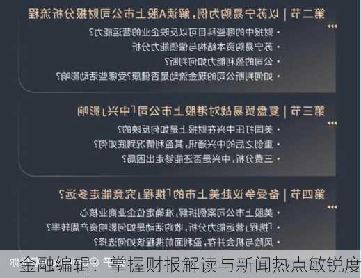 金融编辑：掌握财报解读与新闻热点敏锐度