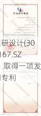 建研设计(301167.SZ)：取得一项发明专利