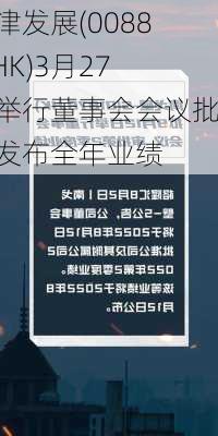 天津发展(00882.HK)3月27日举行董事会会议批准发布全年业绩