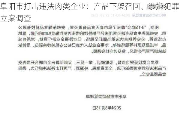 阜阳市打击违法肉类企业：产品下架召回、涉嫌犯罪立案调查