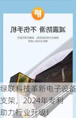 绿联科技革新电子设备支架，2024年专利助力行业升级！