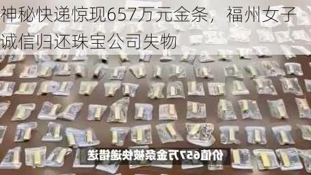 神秘快递惊现657万元金条，福州女子诚信归还珠宝公司失物