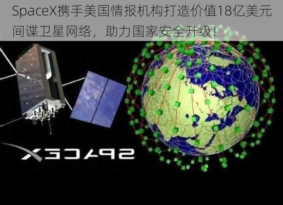 SpaceX携手美国情报机构打造价值18亿美元间谍卫星网络，助力国家安全升级！