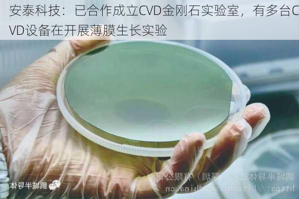 安泰科技：已合作成立CVD金刚石实验室，有多台CVD设备在开展薄膜生长实验