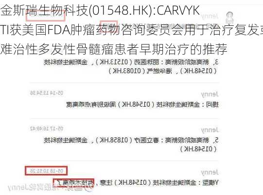 金斯瑞生物科技(01548.HK):CARVYKTI获美国FDA肿瘤药物咨询委员会用于治疗复发或难治性多发性骨髓瘤患者早期治疗的推荐