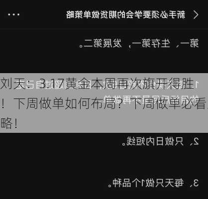 刘天：3.17黄金本周再次旗开得胜！下周做单如何布局？下周做单必看策略！