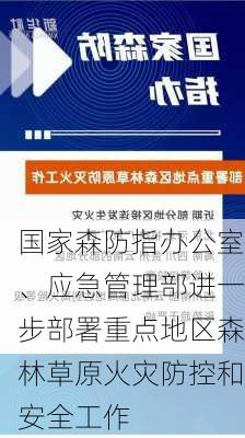 国家森防指办公室、应急管理部进一步部署重点地区森林草原火灾防控和安全工作