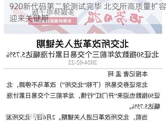 920新代码第二轮测试完毕 北交所高质量扩容迎来关键期