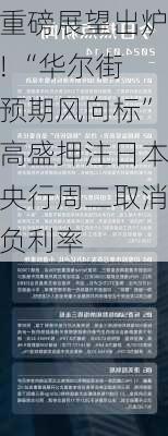 重磅展望出炉! “华尔街预期风向标”高盛押注日本央行周二取消负利率