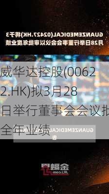 威华达控股(00622.HK)拟3月28日举行董事会会议批准全年业绩