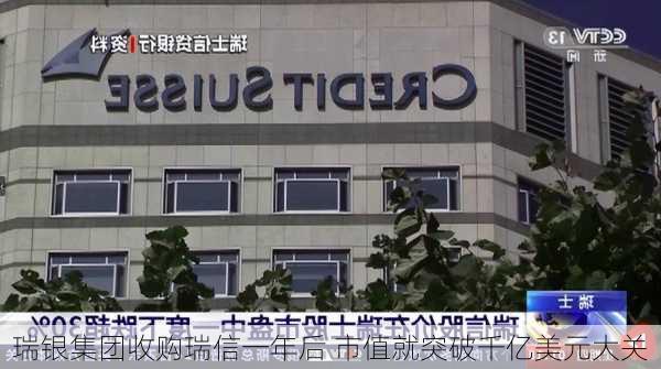 瑞银集团收购瑞信一年后 市值就突破千亿美元大关