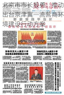 北京市市长殷勇：推动出台京津冀一流营商环境建设行动方案