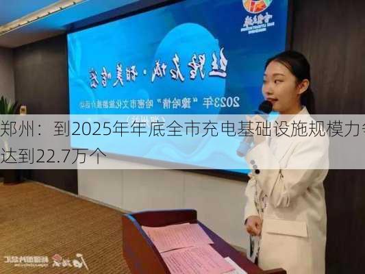 郑州：到2025年年底全市充电基础设施规模力争达到22.7万个