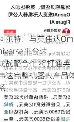 阿尔特：与英伟达Omniverse平台达成战略合作 将打通英伟达完整机器人产品体系