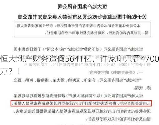 恒大地产财务造假5641亿，许家印只罚4700万？！