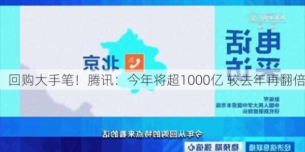 回购大手笔！腾讯：今年将超1000亿 较去年再翻倍