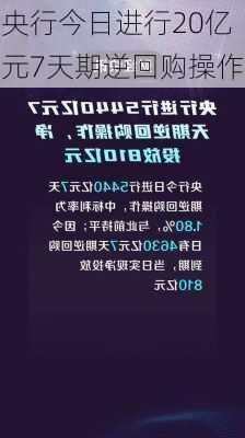 央行今日进行20亿元7天期逆回购操作