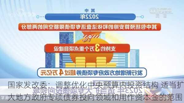 国家发改委：调整优化中央预算内投资结构 适当扩大地方政府专项债券投向领域和用作资本金的范围