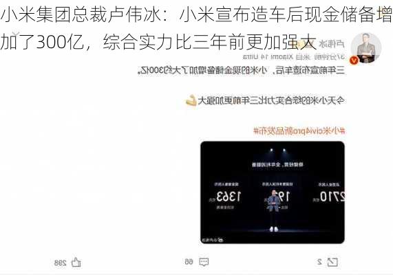 小米集团总裁卢伟冰：小米宣布造车后现金储备增加了300亿，综合实力比三年前更加强大