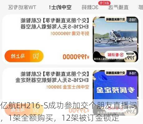 亿航EH216-S成功参加交个朋友直播间，1架全额购买，12架被订金锁定