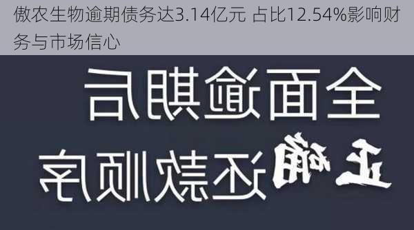 傲农生物逾期债务达3.14亿元 占比12.54%影响财务与市场信心