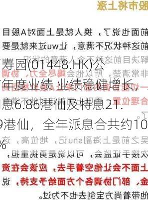 福寿园(01448.HK)公布年度业绩 业绩稳健增长，末期息6.86港仙及特息21.39港仙，全年派息合共约100%