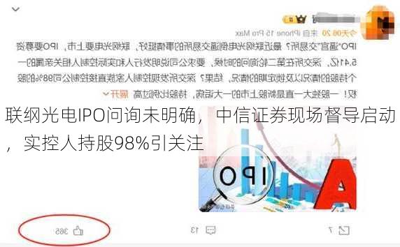 联纲光电IPO问询未明确，中信证券现场督导启动，实控人持股98%引关注