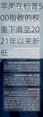 苹果在标普500指数的权重下滑至2021年以来新低