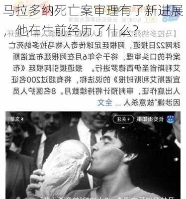 马拉多纳死亡案审理有了新进展，他在生前经历了什么？